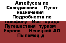 Автобусом по Скандинавии. › Пункт назначения ­ Подробности по телефону - Все города Путешествия, туризм » Европа   . Ненецкий АО,Пылемец д.